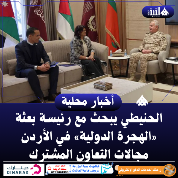 الحنيطي يبحث مع رئيسة بعثة «الهجرة الدولية» في الأردن مجالات التعاون المشترك