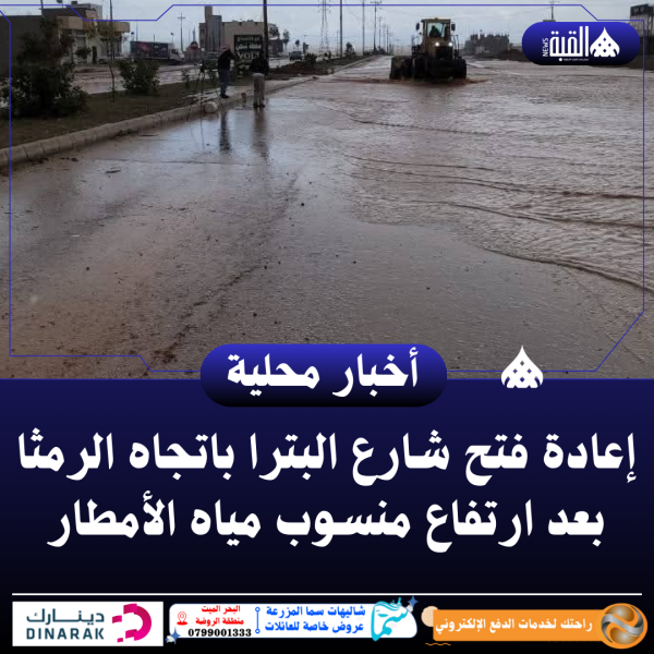 إعادة فتح شارع البترا باتجاه الرمثا بعد ارتفاع منسوب مياه الأمطار