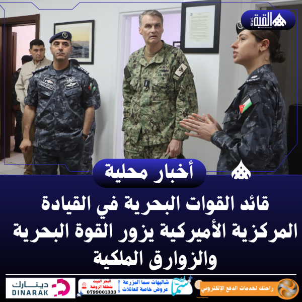 قائد القوات البحرية في القيادة المركزية الأميركية يزور القوة البحرية والزوارق الملكية