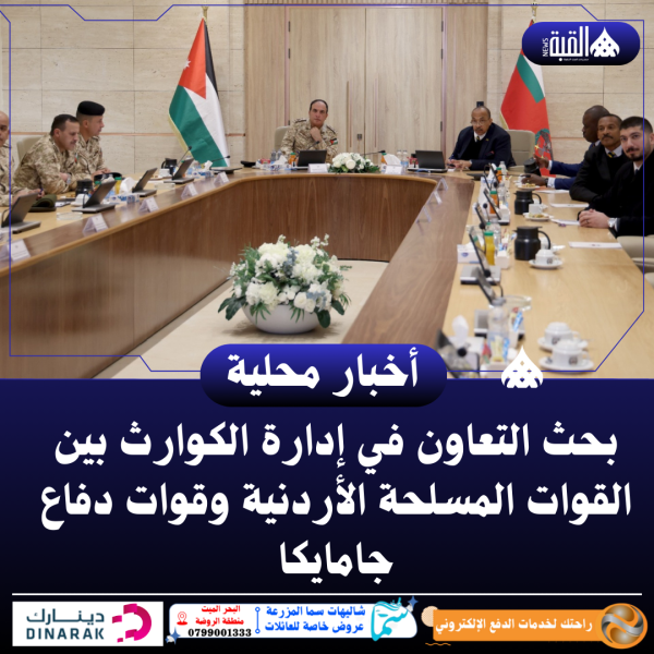 بحث التعاون في إدارة الكوارث بين القوات المسلحة الأردنية وقوات دفاع جامايكا