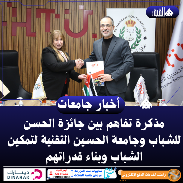 مذكرة تفاهم بين جائزة الحسن للشباب وجامعة الحسين التقنية لتمكين الشباب وبناء قدراتهم