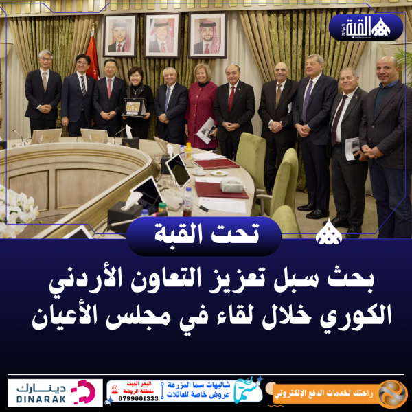 بحث سبل تعزيز التعاون الأردني الكوري خلال لقاء في مجلس الأعيان
