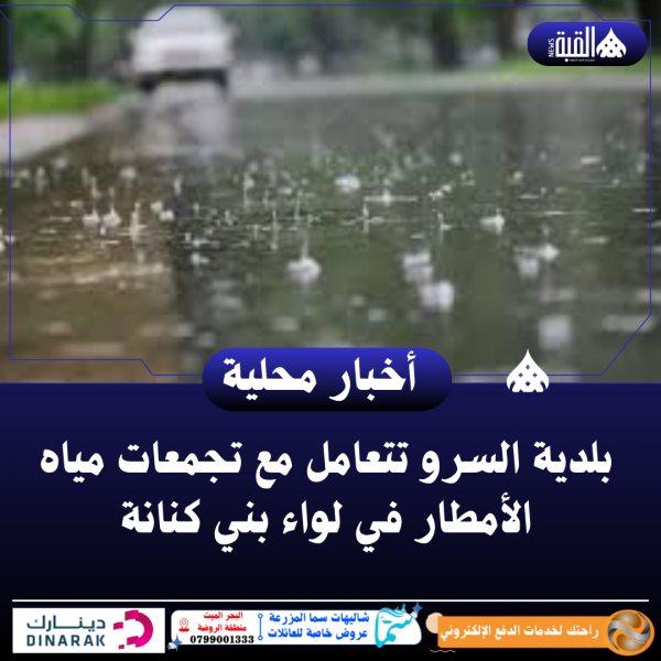 بلدية السرو تتعامل مع تجمعات مياه الأمطار في لواء بني كنانة