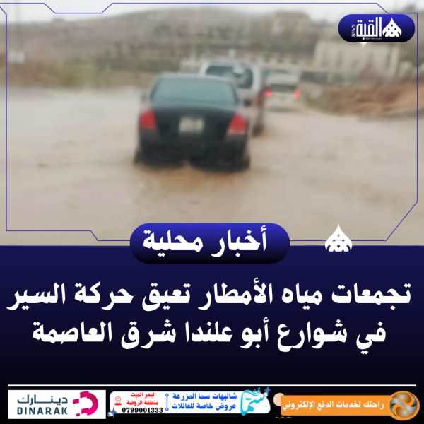 تجمعات مياه الأمطار تعيق حركة السير في شوارع أبو علندا شرق العاصمة