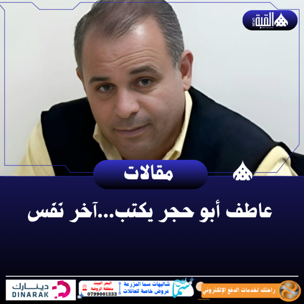 عاطف أبو حجر يكتب...آخر نَفَس