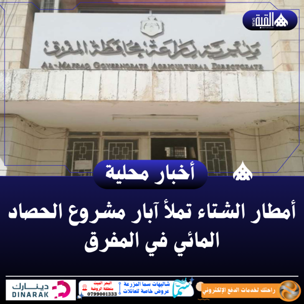 أمطار الشتاء تملأ آبار مشروع الحصاد المائي في المفرق