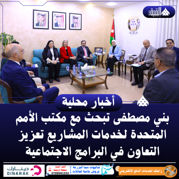 بني مصطفى تبحث مع مكتب الأمم المتحدة لخدمات المشاريع تعزيز التعاون في البرامج الاجتماعية