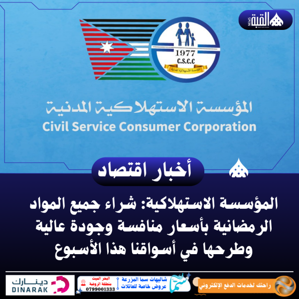 المؤسسة الاستهلاكية: شراء جميع المواد الرمضانية بأسعار منافسة وجودة عالية وطرحها في أسواقنا هذا الأسبوع