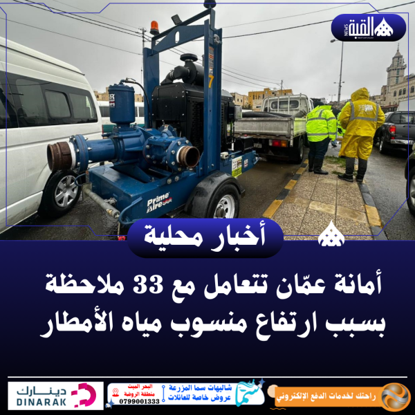 أمانة عمّان تتعامل مع 33 ملاحظة بسبب ارتفاع منسوب مياه الأمطار