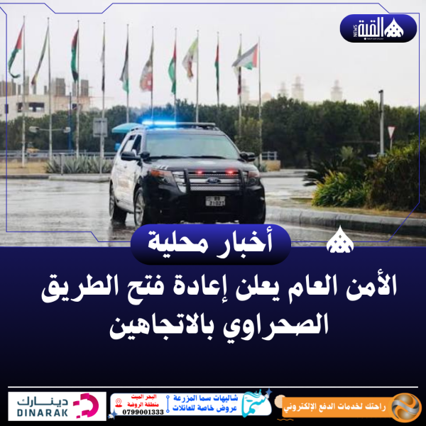 الأمن العام يعلن إعادة فتح الطريق الصحراوي بالاتجاهين