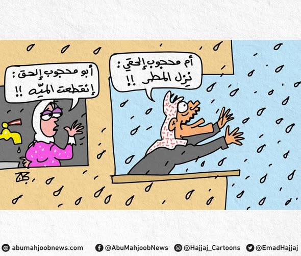 هطول #المطر  #كاريكاتير #عماد_حجاج #الشتاء #المياه #الأردن #رؤيا #هذا_الصباح