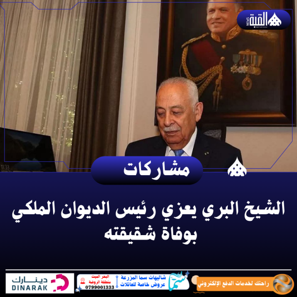 الشيخ البري يعزي رئيس الديوان الملكي بوفاة شقيقته