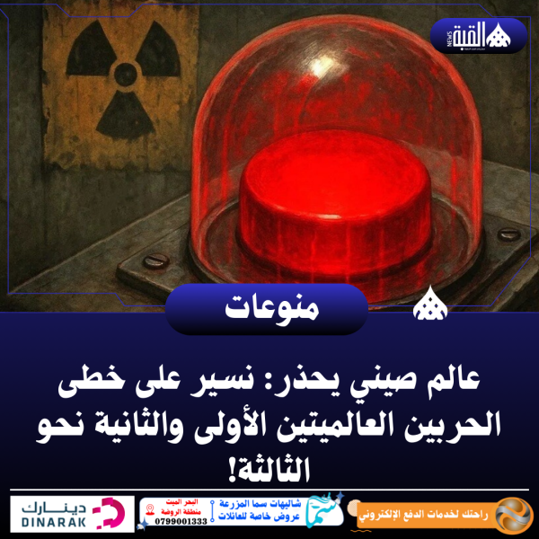 عالم صيني يحذر: نسير على خطى الحربين العالميتين الأولى والثانية نحو الثالثة!