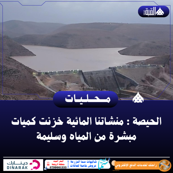 الحيصة : منشاتنا المائية خزنت كميات مبشرة من المياه وسليمة