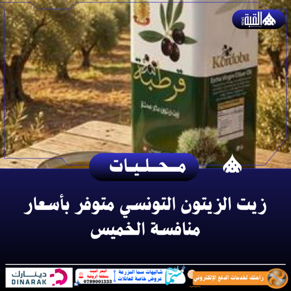 زيت الزيتون التونسي متوفر بأسعار منافسة الخميس