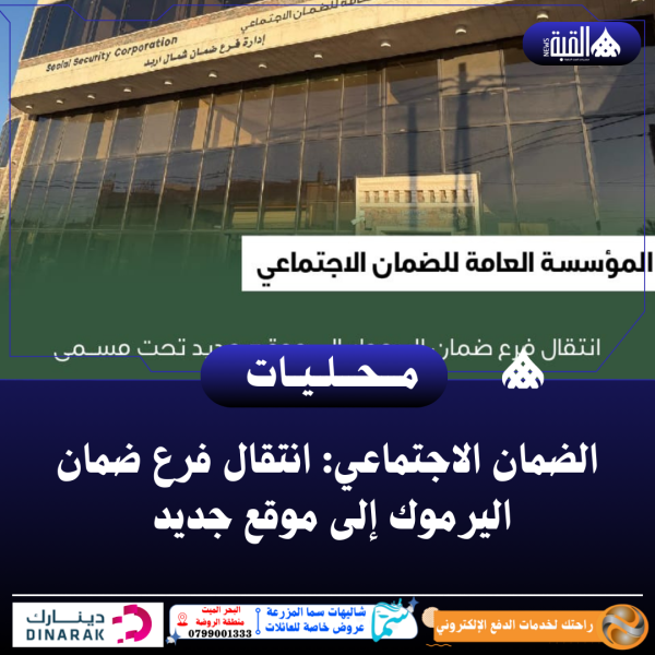 الضمان الاجتماعي: انتقال فرع ضمان اليرموك إلى موقع جديد