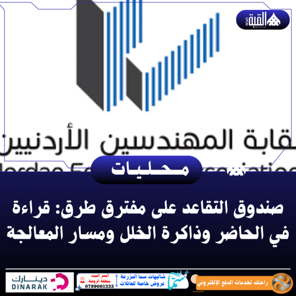 صندوق التقاعد على مفترق طرق: قراءة في الحاضر وذاكرة الخلل ومسار المعالجة