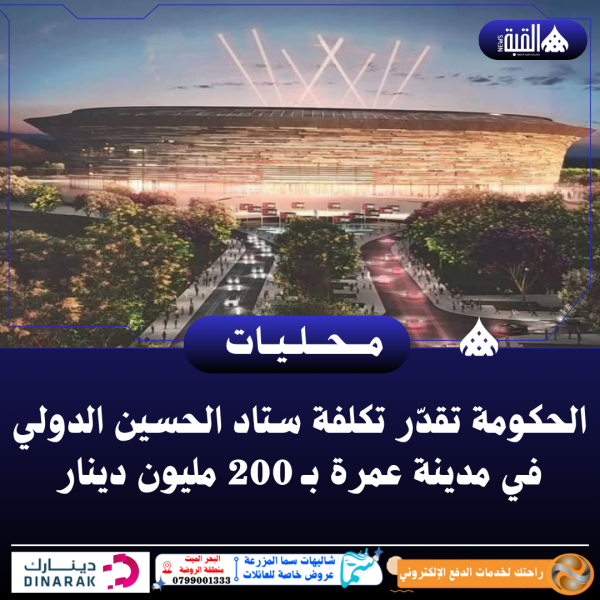 الحكومة تقدّر تكلفة ستاد الحسين الدولي في مدينة عمرة بـ 200 مليون دينار