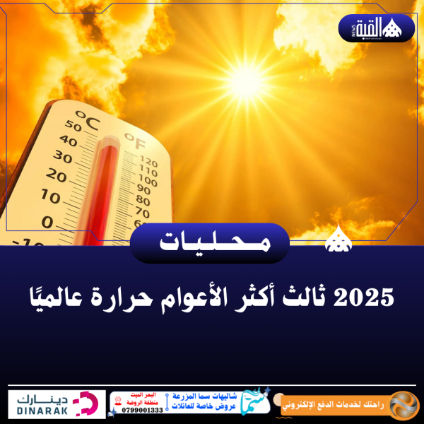 2025 ثالث أكثر الأعوام حرارة عالميًا