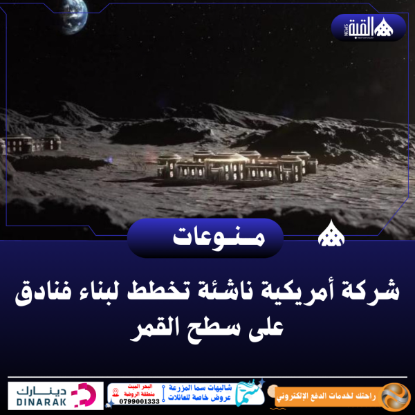 شركة أمريكية ناشئة تخطط لبناء فنادق على سطح القمر