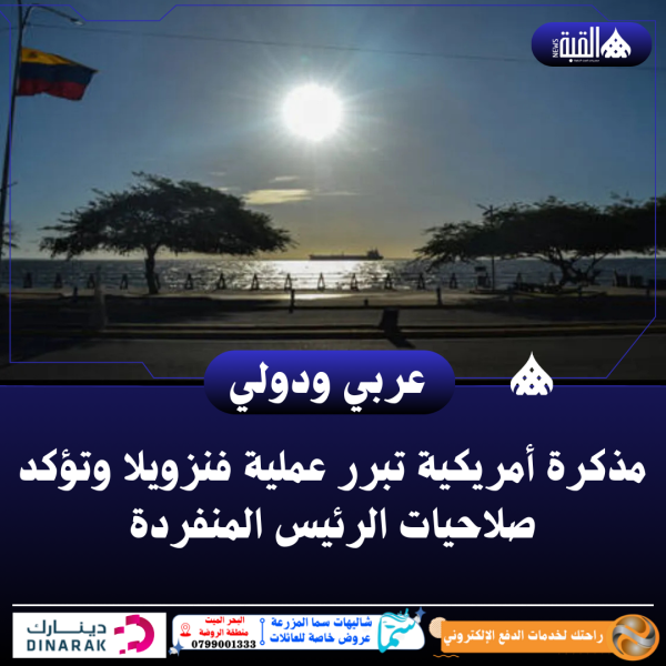 مذكرة أمريكية تبرر عملية فنزويلا وتؤكد صلاحيات الرئيس المنفردة