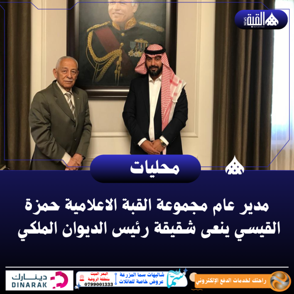 مدير عام مجموعة القبة الاعلامية حمزة القيسي ينعى شقيقة رئيس الديوان الملكي