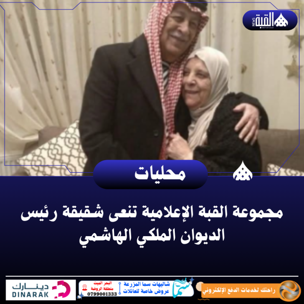 مجموعة القبة الإعلامية تنعى شقيقة رئيس الديوان الملكي الهاشمي