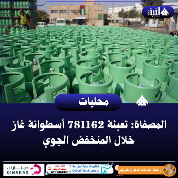 المصفاة: تعبئة 781162 أسطوانة غاز خلال المنخفض الجوي