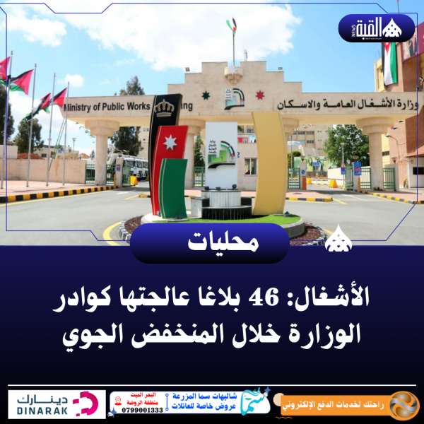 الأشغال: 46 بلاغا عالجتها كوادر الوزارة خلال المنخفض الجوي