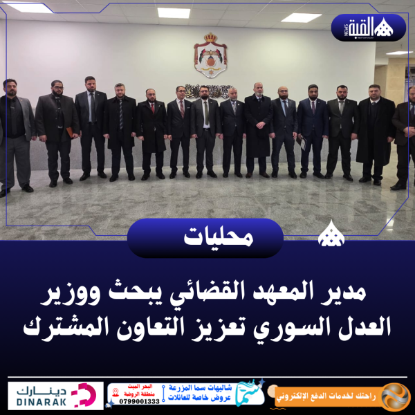 ‏ مدير المعهد القضائي يبحث ووزير العدل السوري تعزيز التعاون المشترك