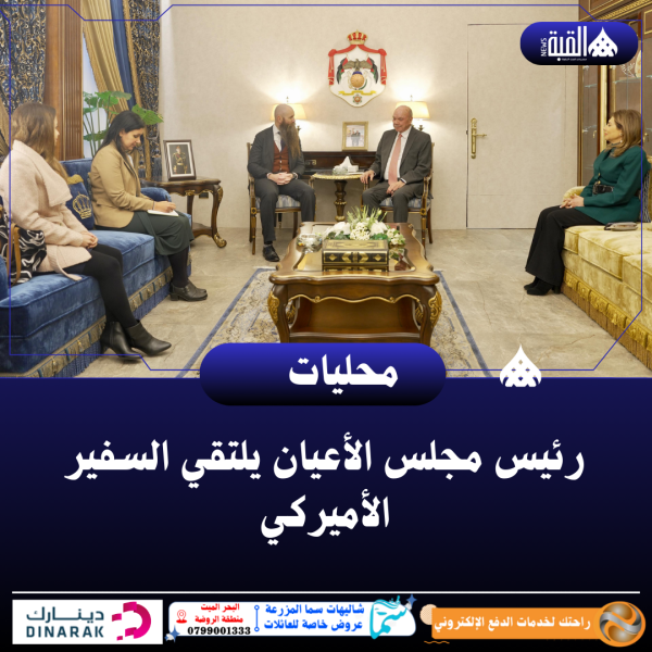 رئيس مجلس الأعيان يلتقي السفير الأميركي