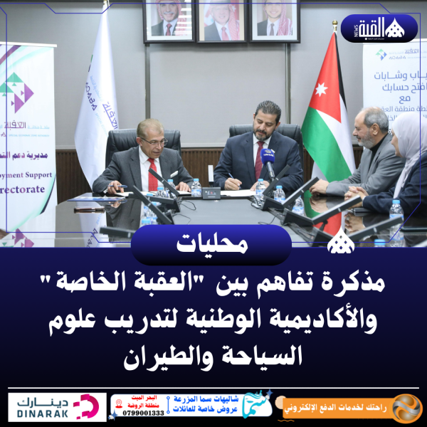 مذكرة تفاهم بين العقبة الخاصة والأكاديمية الوطنية لتدريب علوم السياحة والطيران