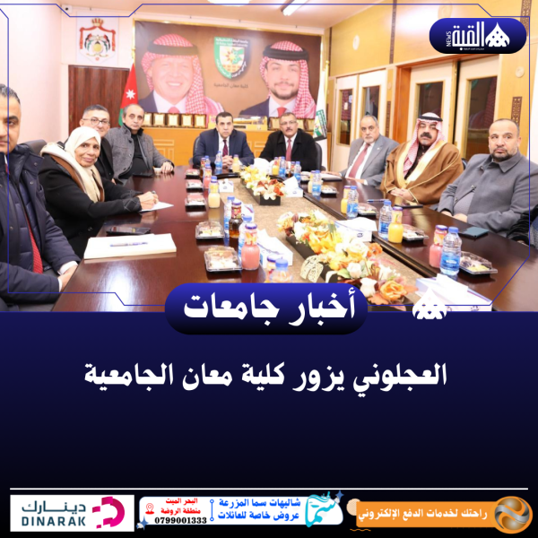 العجلوني يزور كلية معان الجامعية