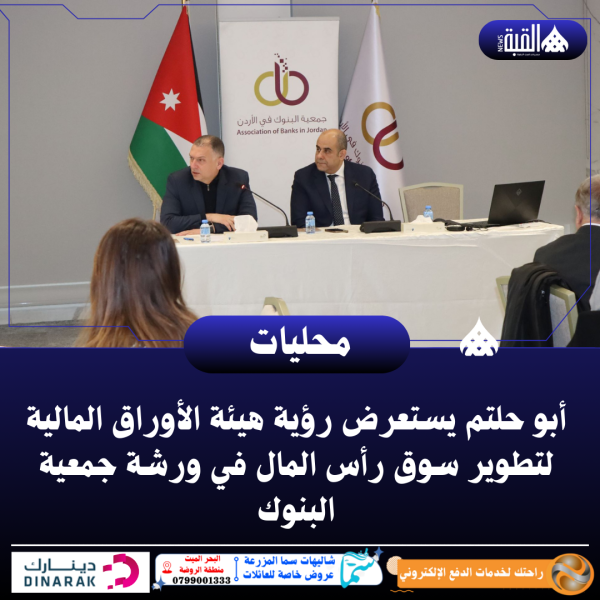 أبو حلتم يستعرض رؤية هيئة الأوراق المالية لتطوير سوق رأس المال في ورشة جمعية البنوك