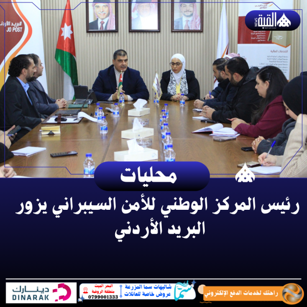 رئيس المركز الوطني للأمن السيبراني يزور البريد الأردني