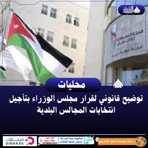 توضيح قانوني لقرار مجلس الوزراء بتأجيل انتخابات المجالس البلدية