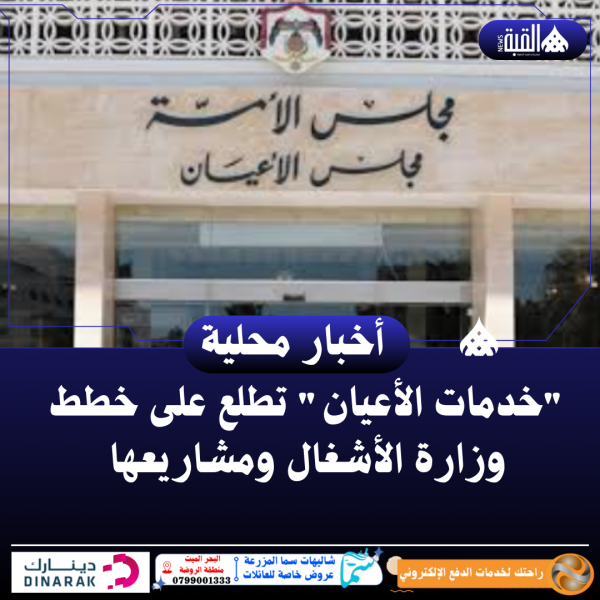 خدمات الأعيان تطلع على خطط وزارة الأشغال ومشاريعها