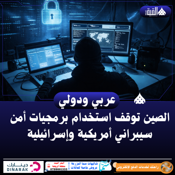 الصين توقف استخدام برمجيات أمن سيبراني أمريكية وإسرائيلية