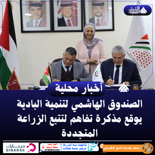 الصندوق الهاشمي لتنمية البادية يوقع مذكرة تفاهم لتتبع الزراعة المتجددة