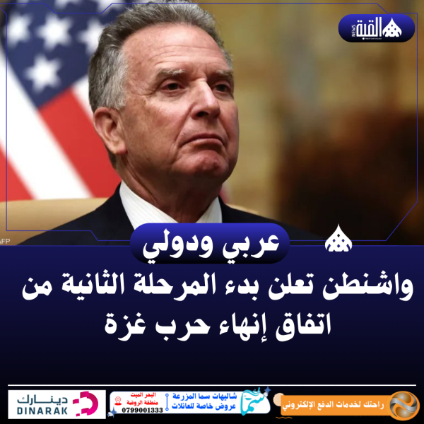 واشنطن تعلن بدء المرحلة الثانية من اتفاق إنهاء حرب غزة