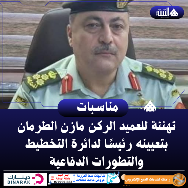 تهنئة للعميد الركن مازن الطرمان بتعيينه رئيسًا لدائرة التخطيط والتطورات الدفاعية