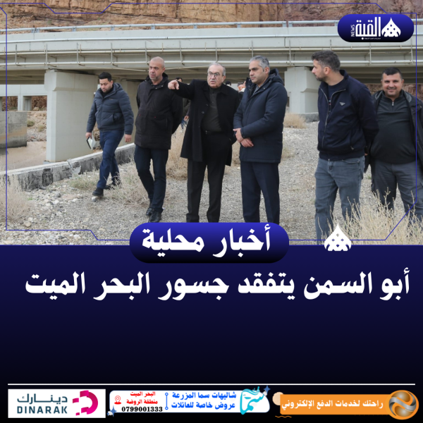 أبو السمن يتفقد جسور البحر الميت