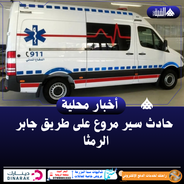 حادث سير مروع على طريق جابر الرمثا