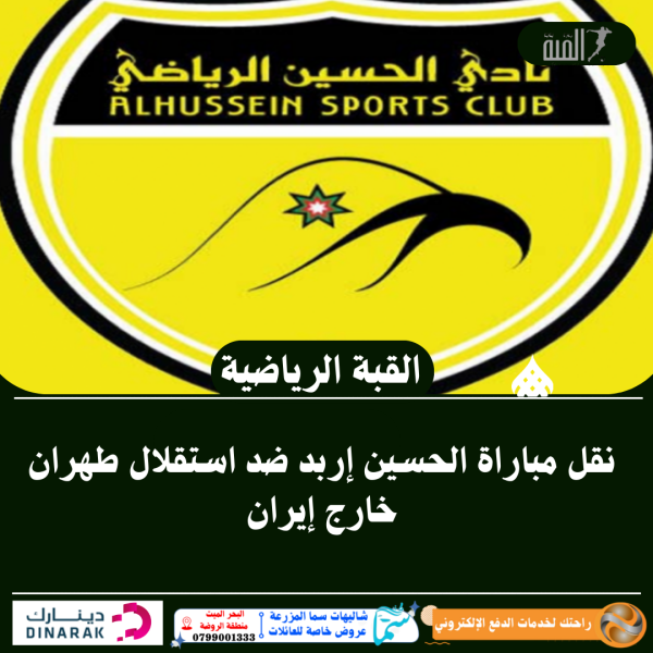 نقل مباراة الحسين إربد ضد استقلال طهران خارج إيران