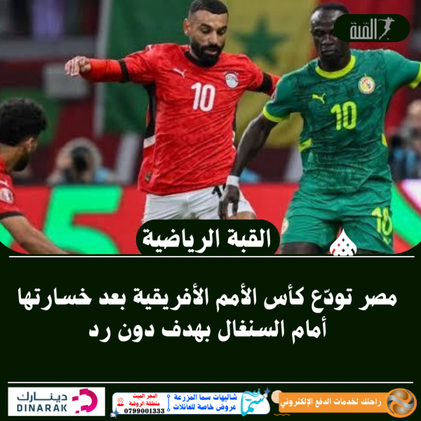 مصر تودّع كأس الأمم الأفريقية بعد خسارتها أمام السنغال بهدف دون رد