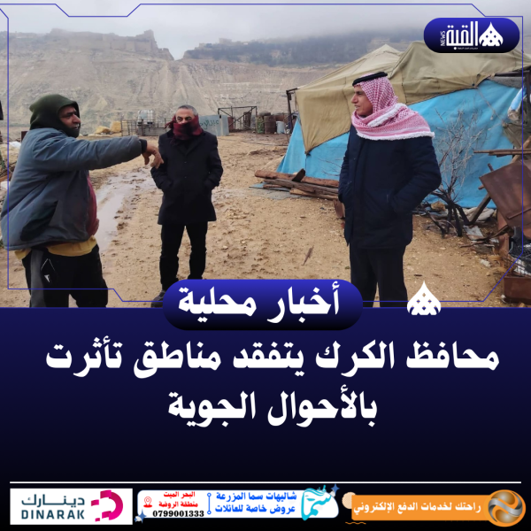 محافظ الكرك يتفقد مناطق تأثرت بالأحوال الجوية