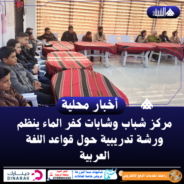 شباب وشابات كفر الماء ينظم ورشة تدريبية حول قواعد اللغة العربية