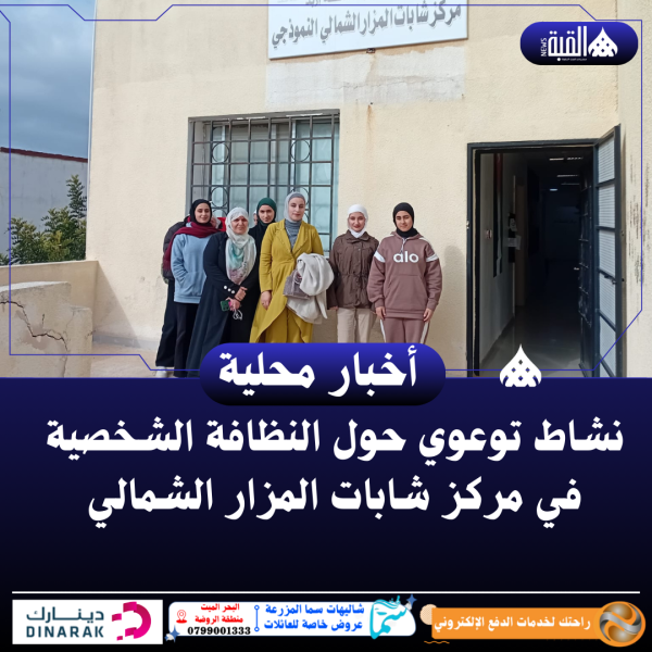 نشاط توعوي حول النظافة الشخصية في مركز شابات المزار الشمالي