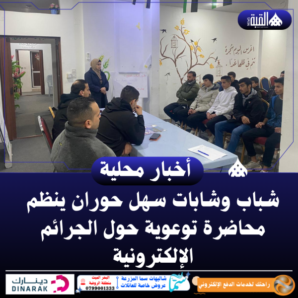شباب وشابات سهل حوران ينظم محاضرة توعوية حول الجرائم الإلكترونية