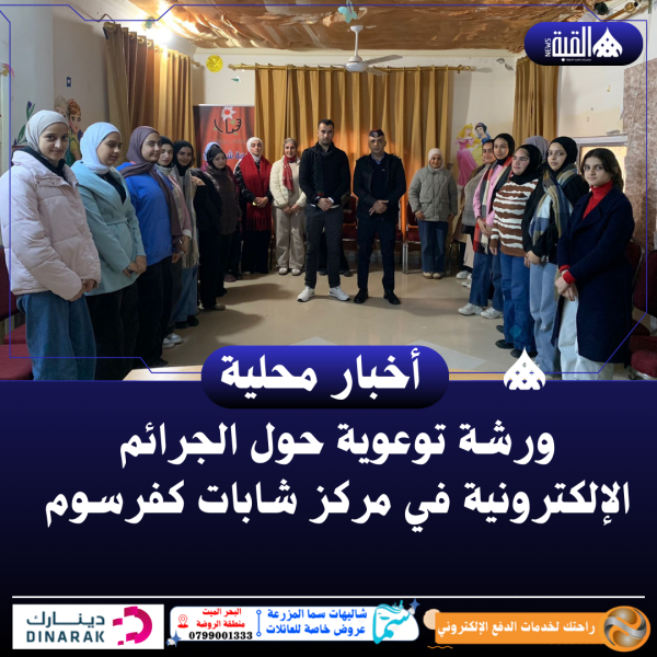 ورشة توعوية حول الجرائم الإلكترونية في مركز شابات كفرسوم